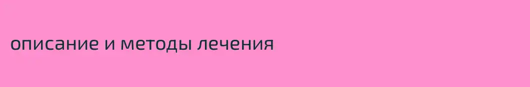 описание и методы лечения